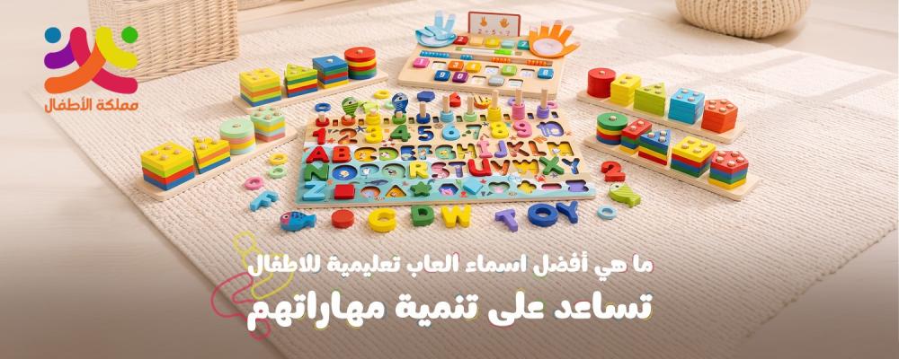 اسماء العاب تعليمية للاطفال