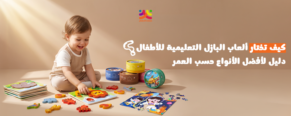 كيف تختار ألعاب البازل التعليمية للأطفال؟