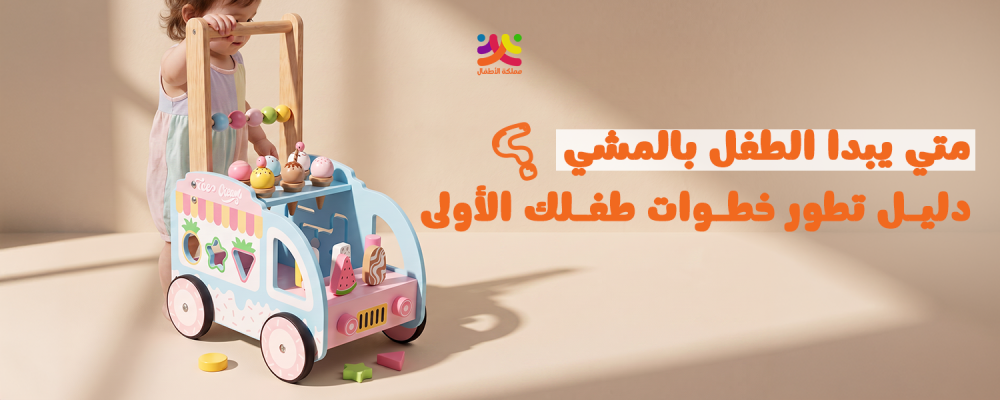 متي يبدا الطفل بالمشي ؟