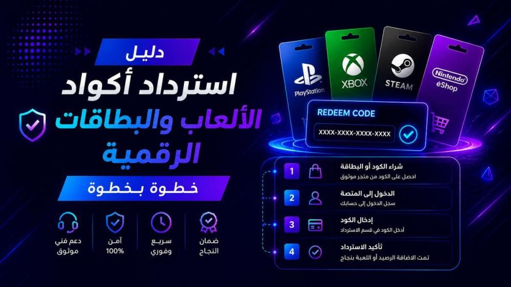 دليل استرداد أكواد الألعاب والبطاقات الرقمية خطوة بخطوة