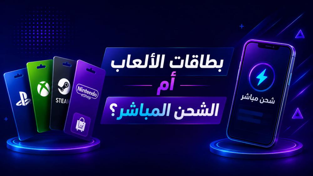بطاقات الألعاب الرقمية أم الشحن المباشر؟ أيهما أوفر .