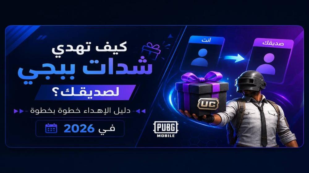كيف تهدي شدات ببجي لصديقك؟ دليل الإهداء خطوة بخطوة في 2026