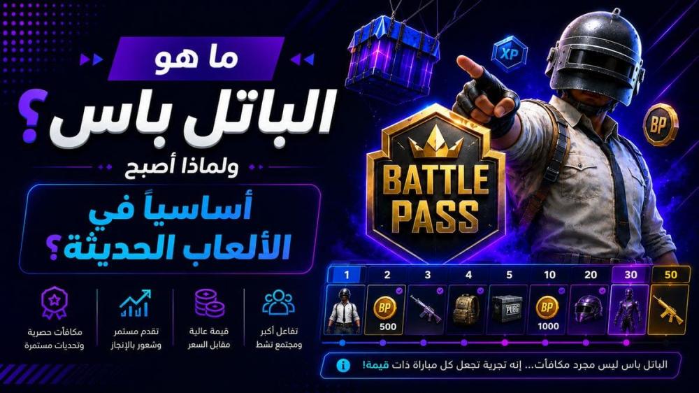 ما هو الباتل باس ولماذا أصبح أساسياً في الألعاب الحديثة؟