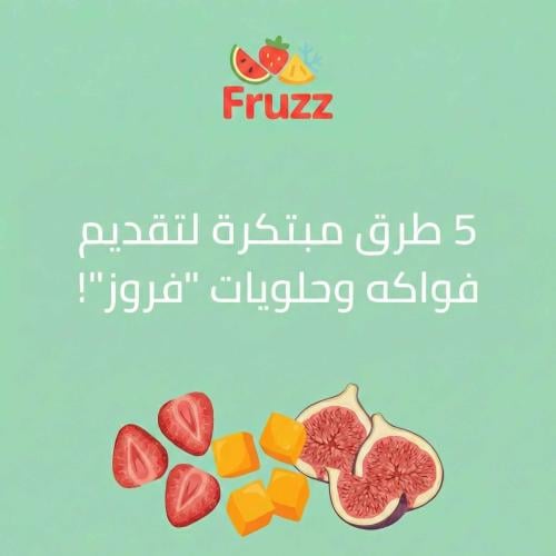 مللت من الطرق التقليدية؟ 5 طرق مبتكرة لاستخدام فواكه وحلويات "فروز" ستذهل ضيوفك