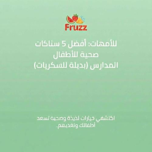 لانش بوكس مدرسي مفتوح يحتوي على 5 سناكات صحية متنوعة، منها كيس فواكه ف