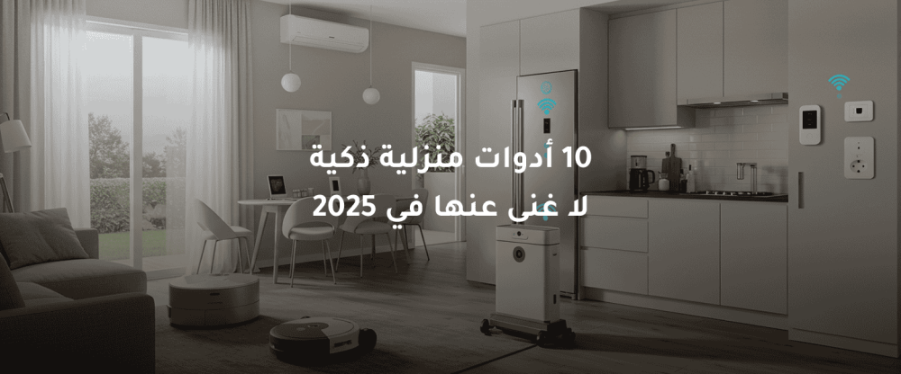 أدوات منزلية ذكية
