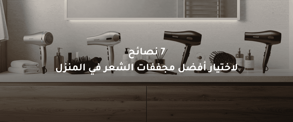 مجففات الشعر الحديثة