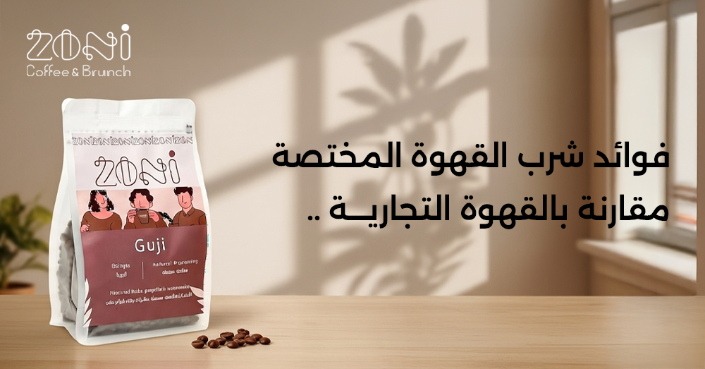 فوائد القهوة المختصة