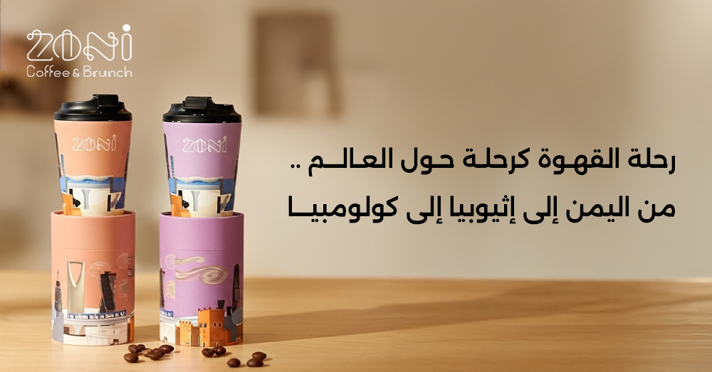 رحلة القهوة حول العالم