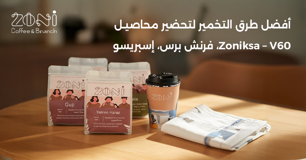 طرق تخمير القهوة المختصة