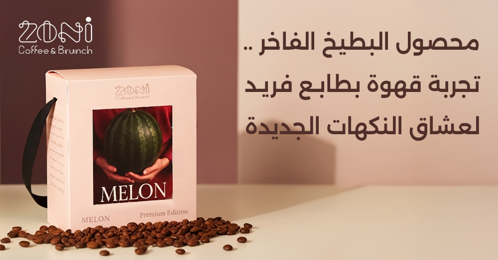 قهوة البطيخ الفاخر