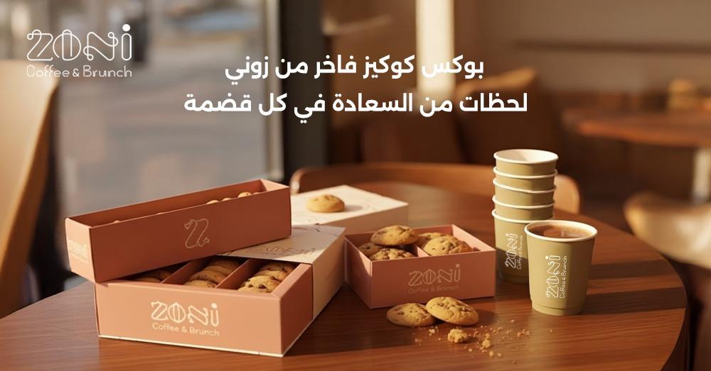 بوكس كوكيز فاخر