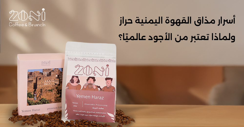 قهوة يمني حراز