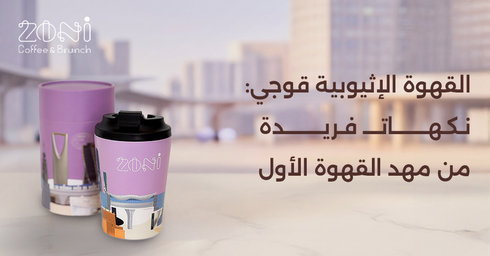 قهوة قوجي إثيوبيا