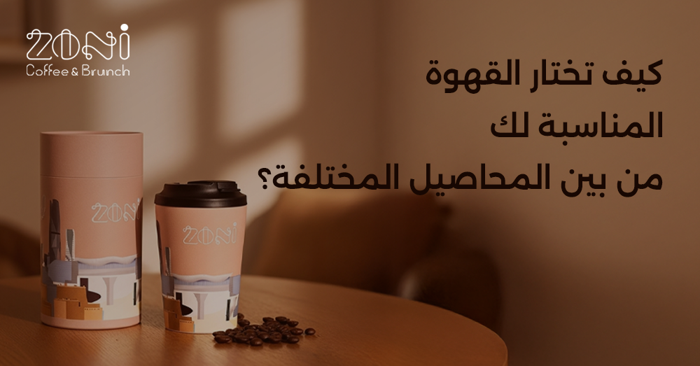 اختيار القهوة المناسبة