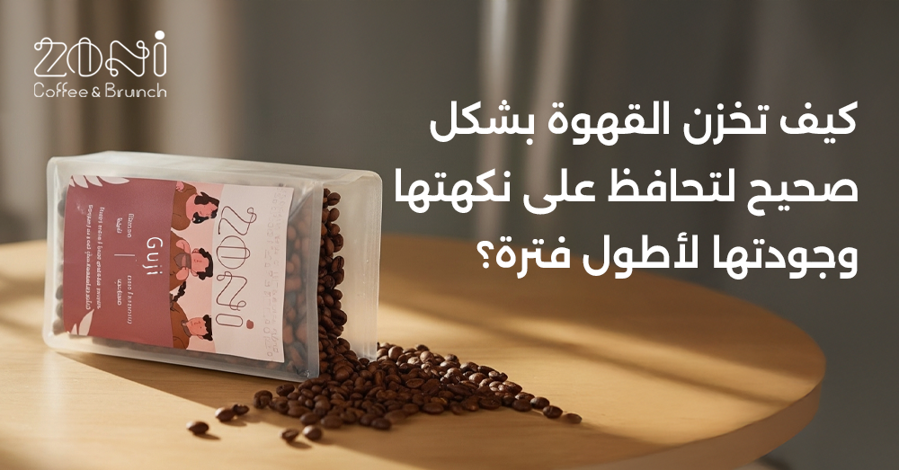 تخزين القهوة المختصة