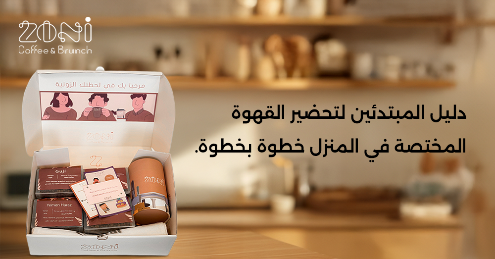 تحضير القهوة المختصة