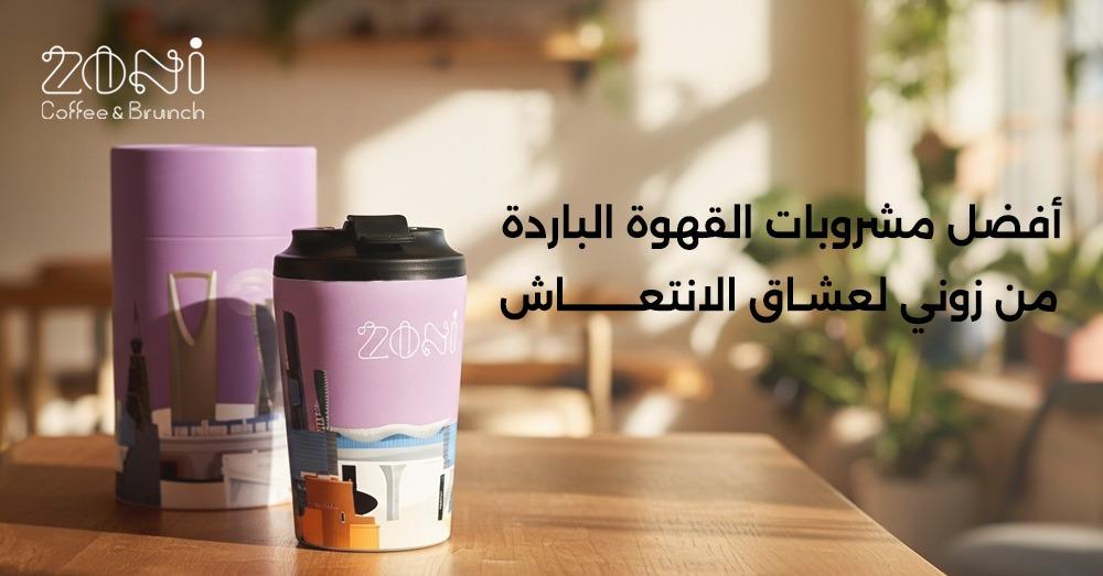 القهوة الباردة