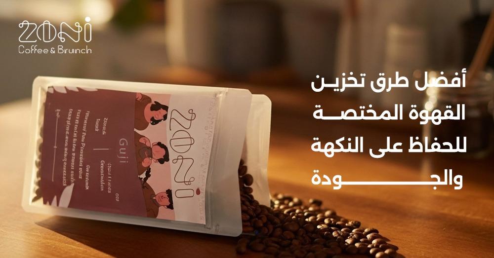 تخزين القهوة المختصة