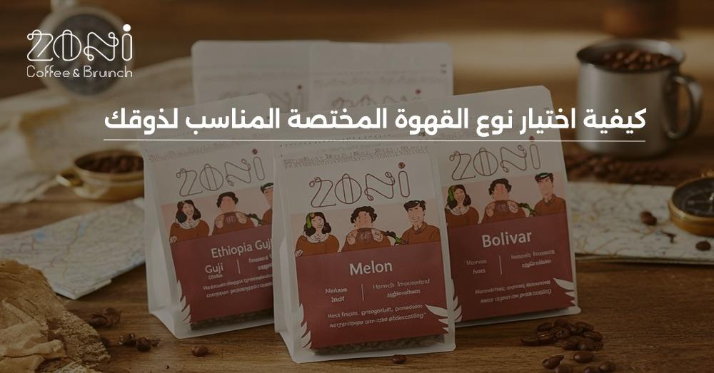 اختيار القهوة المختصة