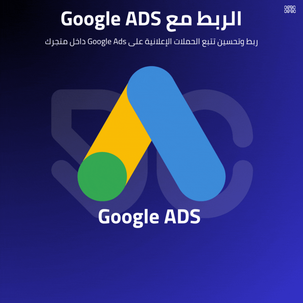 الربط مع Google ADS