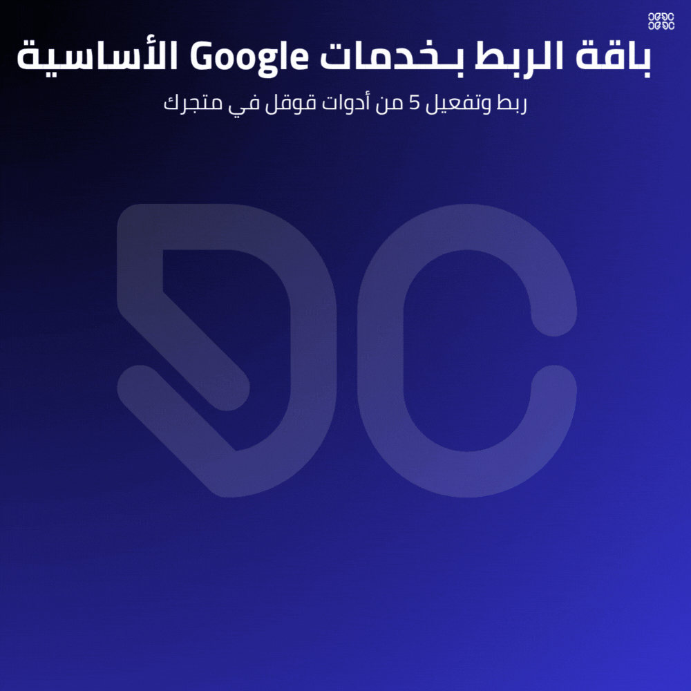 باقة الربط بخدمات Google الأساسية