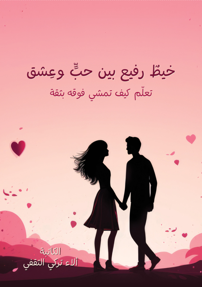 كتاب "خيط رفيع بين حب وعشق" تعلم كيف تمشي فوقة بثقة