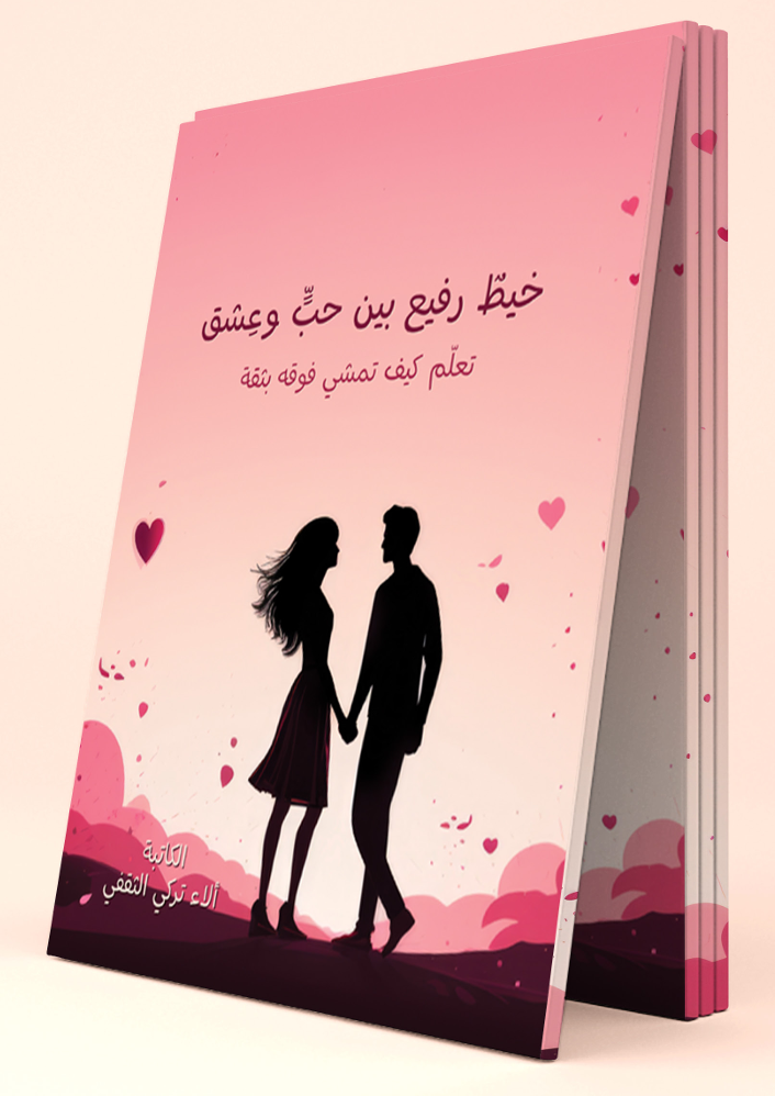 كتاب "خيط رفيع بين حب وعشق" تعلم كيف تمشي فوقة بثقة