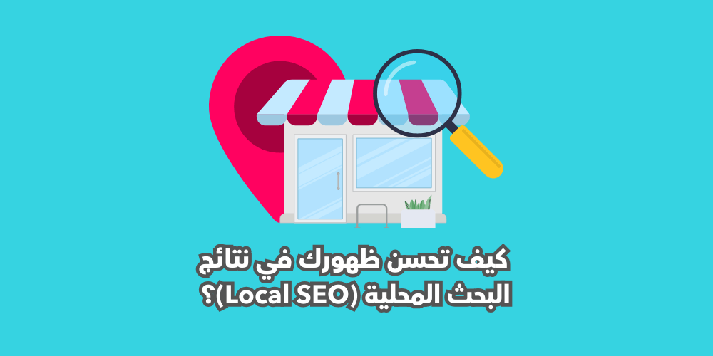 تحسين محركات البحث المحلي local seo