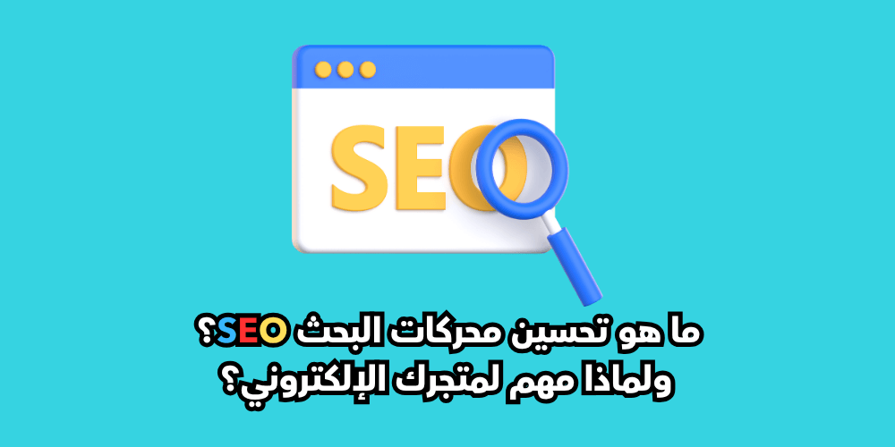 أنس راشد - سيو - SEO - تجارة الكترونية - تحسين محركات البحث - زيارات