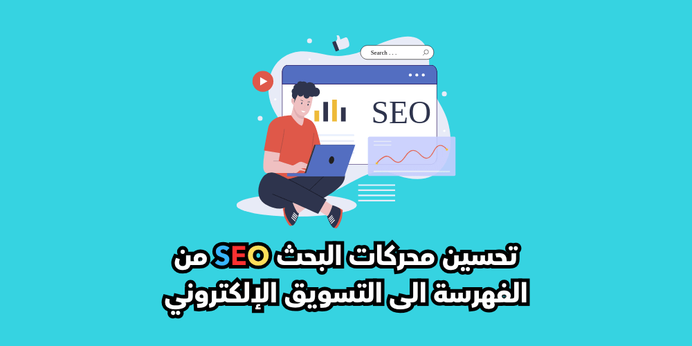 أنس راشد - سيو - SEO - تجارة الكترونية - تحسين محركات البحث - زيارات