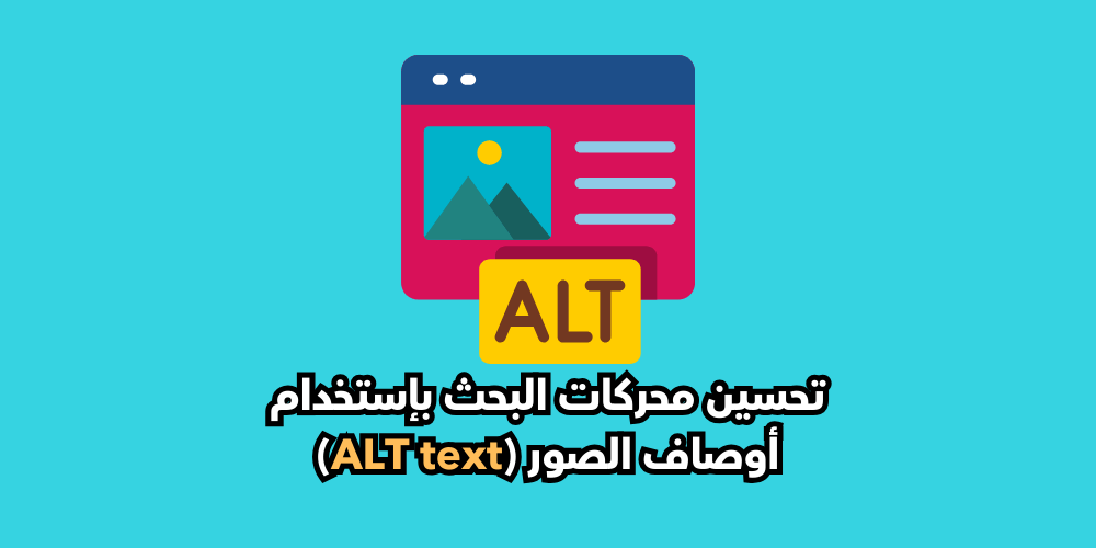 تحسين محركات البحث بإستخدام أوصاف الصور (ALT text)