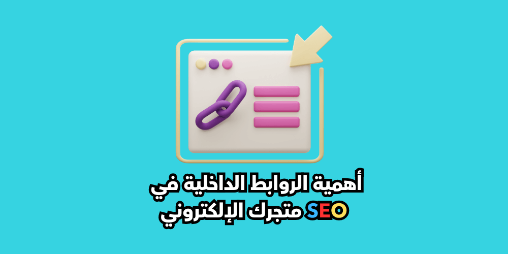دور الروابط الداخلية في تحسين محركات البحث لمتجرك الإلكتروني