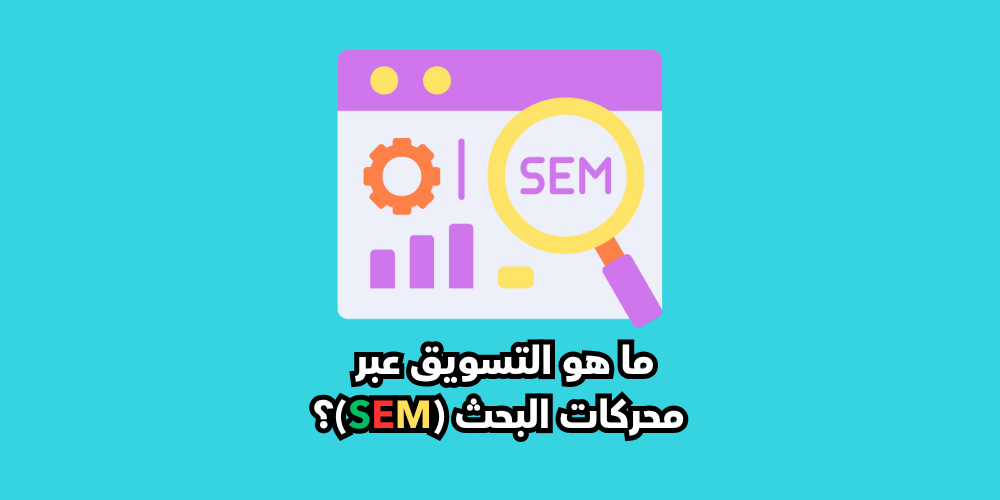 ما هو التسويق عبر محركات البحث (SEM)؟