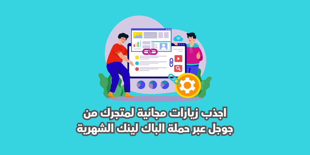 اجذب زيارات مجانية من جوجل عبر حملة الباك لينك الشهرية