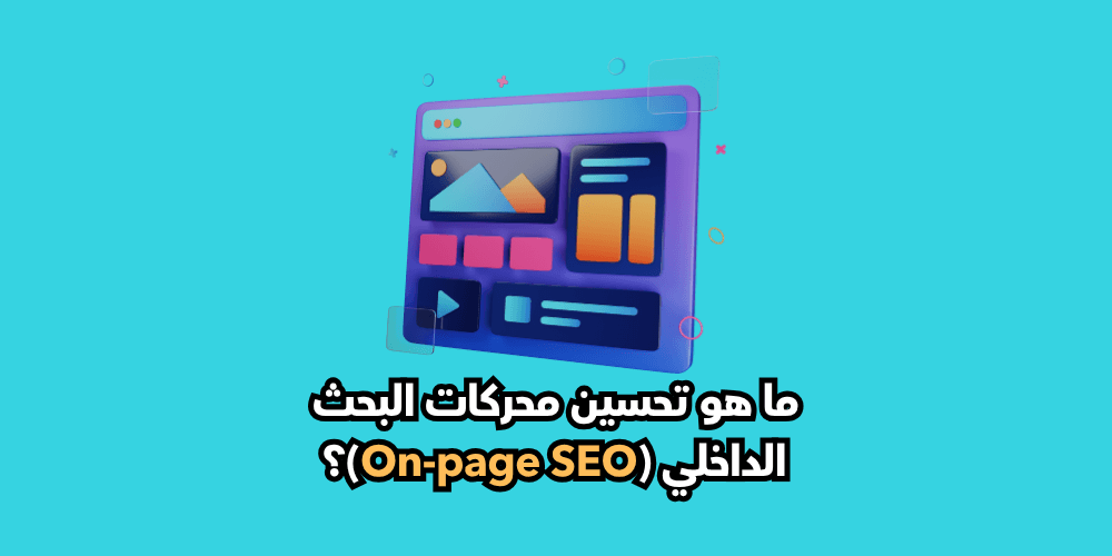 تحسين محركات البحث الداخلي (On-page SEO)