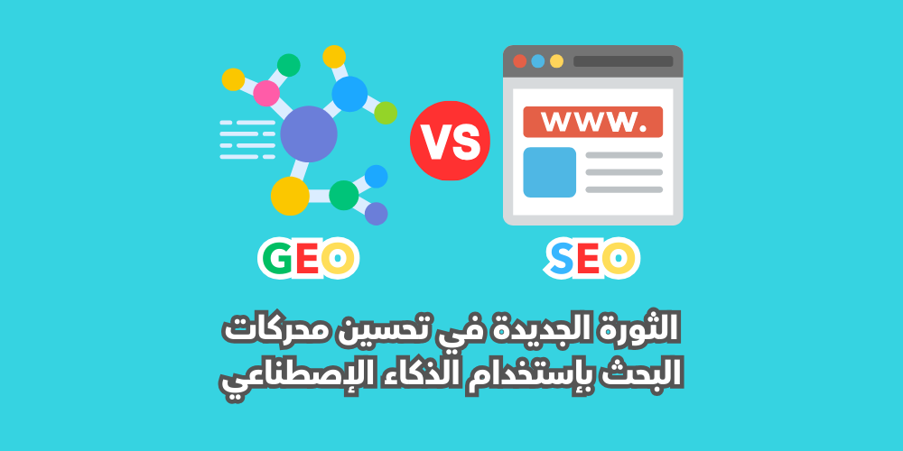 تحسين محركات التوليد (GEO) وعلاقته بتحسين محركات البحث (SEO)
