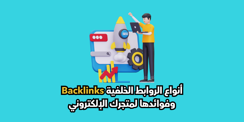 سر تحسين محركات البحث من خلال بناء الروابط الخلفية Backlinks