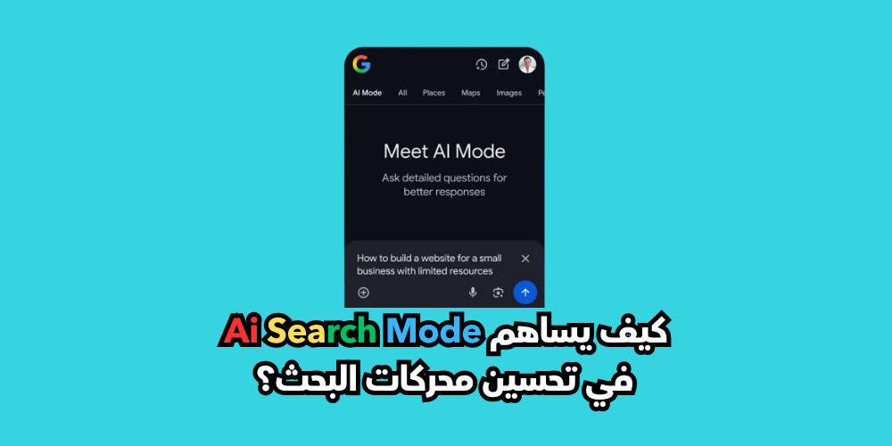 كيف تستفيد من Ai Mode في تحسين محركات البحث؟
