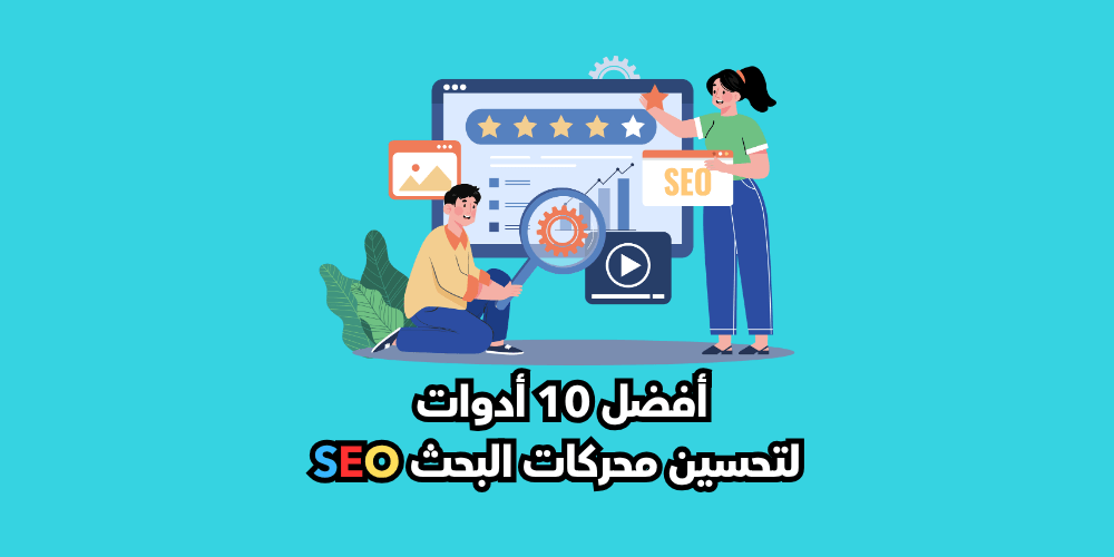 أفضل 10 أدوات لتحسين محركات البحث SEO للمتاجر الإلكترونية