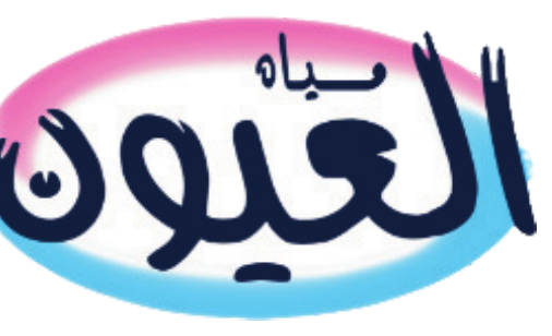 Al Uyoun (العيون)