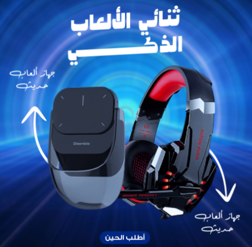 ثنائي الالعاب الذكي