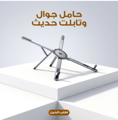 حامل جوال وتابلت حديث