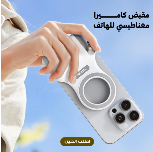 مقبض تصوير عالى الجودة
