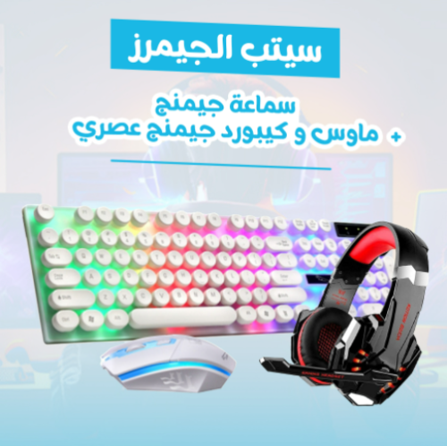 سيتب الجيمرز ( ماوس و كيبورد جيمنج عصري + سماعة جيمنج)