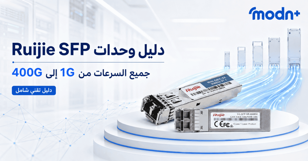 دليل وحدات Ruijie SFP
