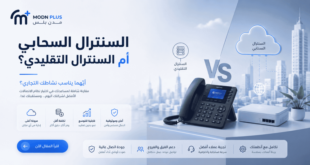السنترال السحابي أم السنترال التقليدي؟ أيهما يناسب نشاطك التجاري؟