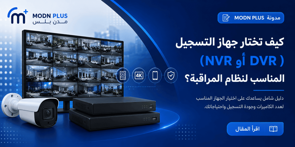 كيف تختار جهاز التسجيل (NVR أو DVR) المناسب لنظام المراقبة؟