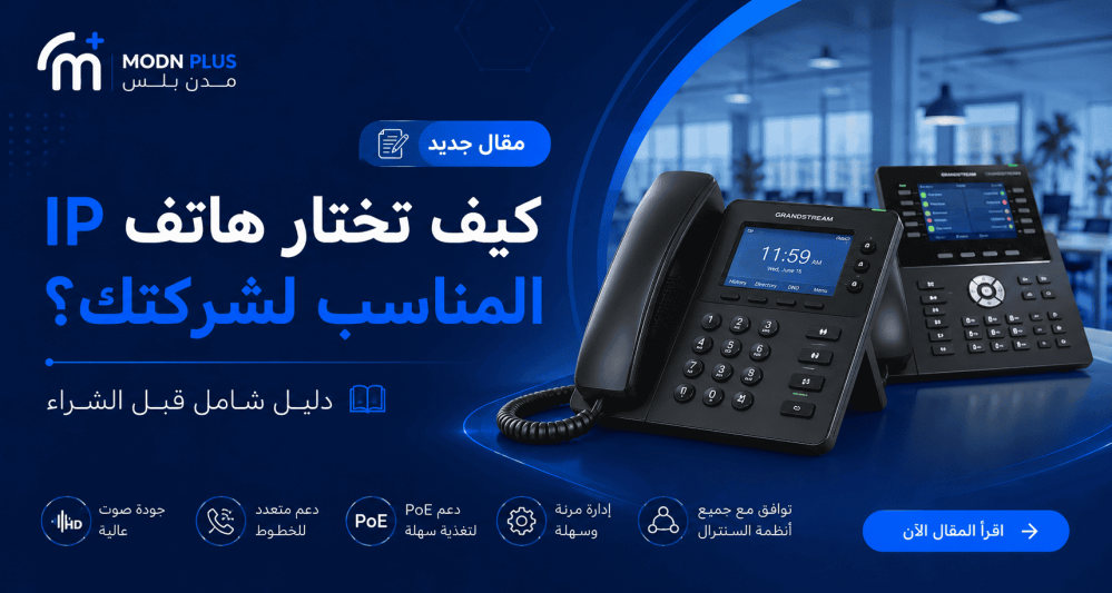 كيف تختار هاتف IP المناسب لشركتك؟ دليل شامل قبل الشراء