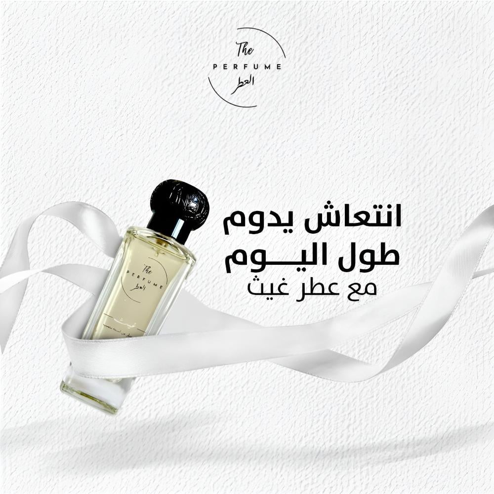 نصائح للحفاظ على رائحة العطر لتدوم طويلاً و طرق استخدام عطر غيث، لين، وعود ريان